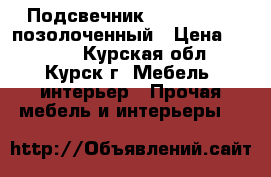 Подсвечник Georg Jensen позолоченный › Цена ­ 2 000 - Курская обл., Курск г. Мебель, интерьер » Прочая мебель и интерьеры   